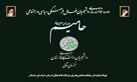 برگزاری طرح حامیم  با حضور بیش از 150 دانشجوی فعال به میزبانی دانشگاه علوم پزشکی خراسان شمالی