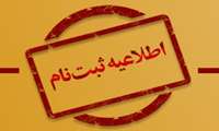 اطلاعیه شماره3 دانشگاه ویژه پذیرفته‌شدگان آزمون سراسری 1401