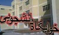 ارائه خدمات اسکان دانشجویی دانشگاه علوم پزشکی خراسان شمالی
