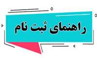 راهنمای ثبت نام پذیرفته شدگان آزمون کارشناسی ناپیوسته بهداشت عمومی  سال 1401 دانشگاه علوم پزشکی خراسان شمالی