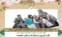 پیام معاون بهداشتی دانشگاه علوم پزشکی خراسان شمالی در روز جهاني سالمند