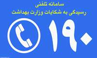 99 درصد تماس‌های مردمی به سامانه 190 استان رسیدگی شد