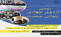 روستای گریوان، مقصد اردوی جهادی جوانی جمعیت دانشگاه علوم پزشکی استان