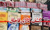 کشف بیش از ۴هزار عدد مواد غذایی ، آرایشی وبهداشتی قاچاق و تقلبی در نیمه نخست سال