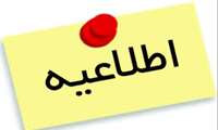 اطلاعیه ثبت نام کارکنان عملیاتی اوژانس115 متقاضی شرکت در آزمون پذیرش دانشجوی رشته فوریت های پزشکی مقطع کاردانی سال تحصیلی 98-97