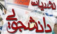 برگزاري نشست نشريات دانشجويي دانشگاه هاي علوم پزشكي منطقه شمال شرق كشور در مشهد