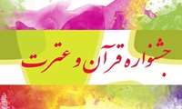 اعلام اسامی راه یافتگان به مرحله کشوری بیست و چهارمین جشنواره قرآن و عترت در بخش معارف