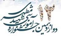 اعلام مهلت ارسال فرآیندهای آموزشی به دوازدهمین جشنواره آموزشی شهید مطهری