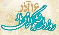 اعلام برنامه هاي دانشگاه به مناسبت روز دانشجو