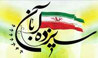 بیانیه دانشگاه علوم پزشکی خراسان شمالی به مناسبت یوم ا... سیزده‌آبان