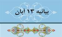 بیانیه جامعه دانشگاهی علوم پزشکی خراسان شمالی بمناسبت 13 آبان