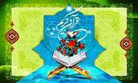 برگزاری هفتمین جشنواره قرآنی ماه رمضان ویژه همسر و فرزندان کارکنان و اساتید دانشگاه