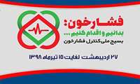 آغاز به کار پویش ملی کنترل فشارخون بالا در خراسان شمالی