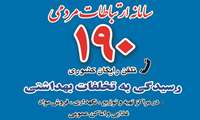 تخلف های بهداشتی را به 190 اطلاع دهید