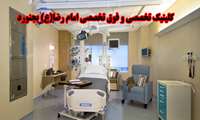 افزایش ۳۰ درصدی آمار مراجعه کنندگان به کلینیک فوق تخصصی بیمارستان امام رضا (ع)