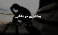 آموزش خود مراقبتی به عموم مردم، مهمترین اصل در پیشگیری از خودکشی