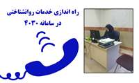 دریافت خدمات روانشناختی در مرکز جامع خدمات سلامت حر