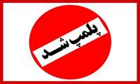 پلمب 5 واحد صنفی متخلف در راز و جرگلان به‌دلیل عدم رعایت طرح فاصله گذاری اجتماعی