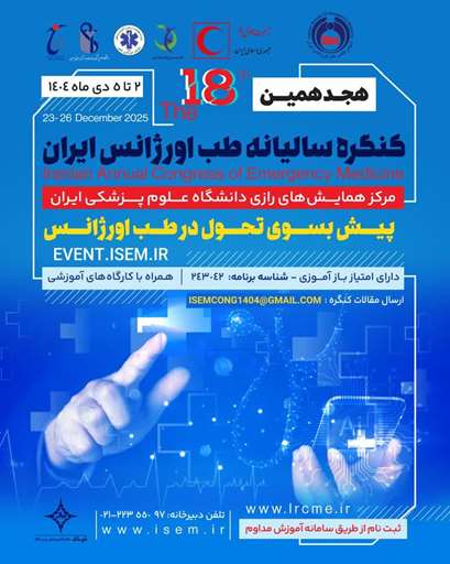 برگزاری هجدهمین کنگره سالیانه طب اورژانس ایران و همزمان  چهارمین کنگره تازه های تروما و کنگره پرستاری اورژانس