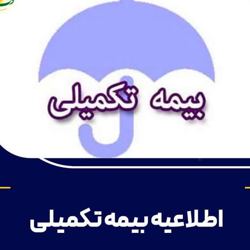 ثبت نام بیمه تکمیلی دانشگاه