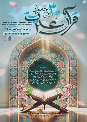  سي امين جشنواره قرآن و عترت دانشگاه هاي علوم پزشكي سراسر كشور